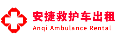 涟水县安捷救护车出租转运